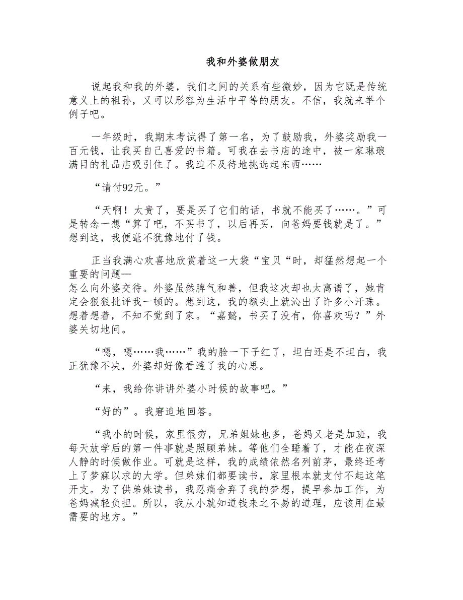 小学六年级写人作文：我和外婆做朋友_第1页