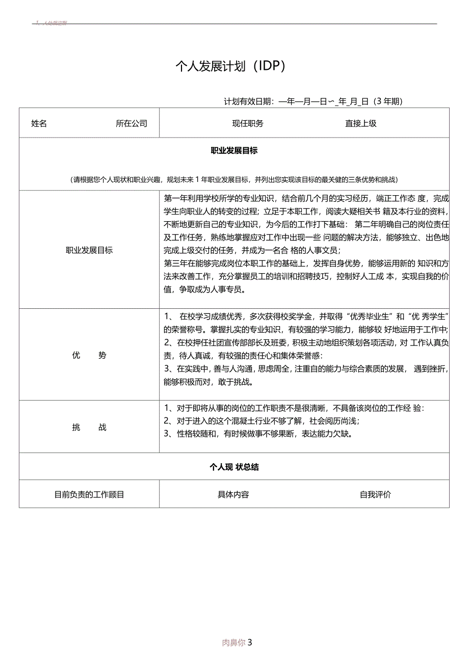 个人发展计划IDP范本_第1页