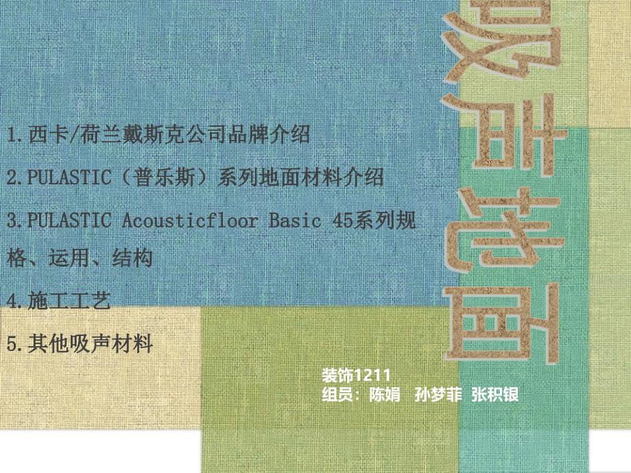 新型材料-吸声地面资料课件_第1页