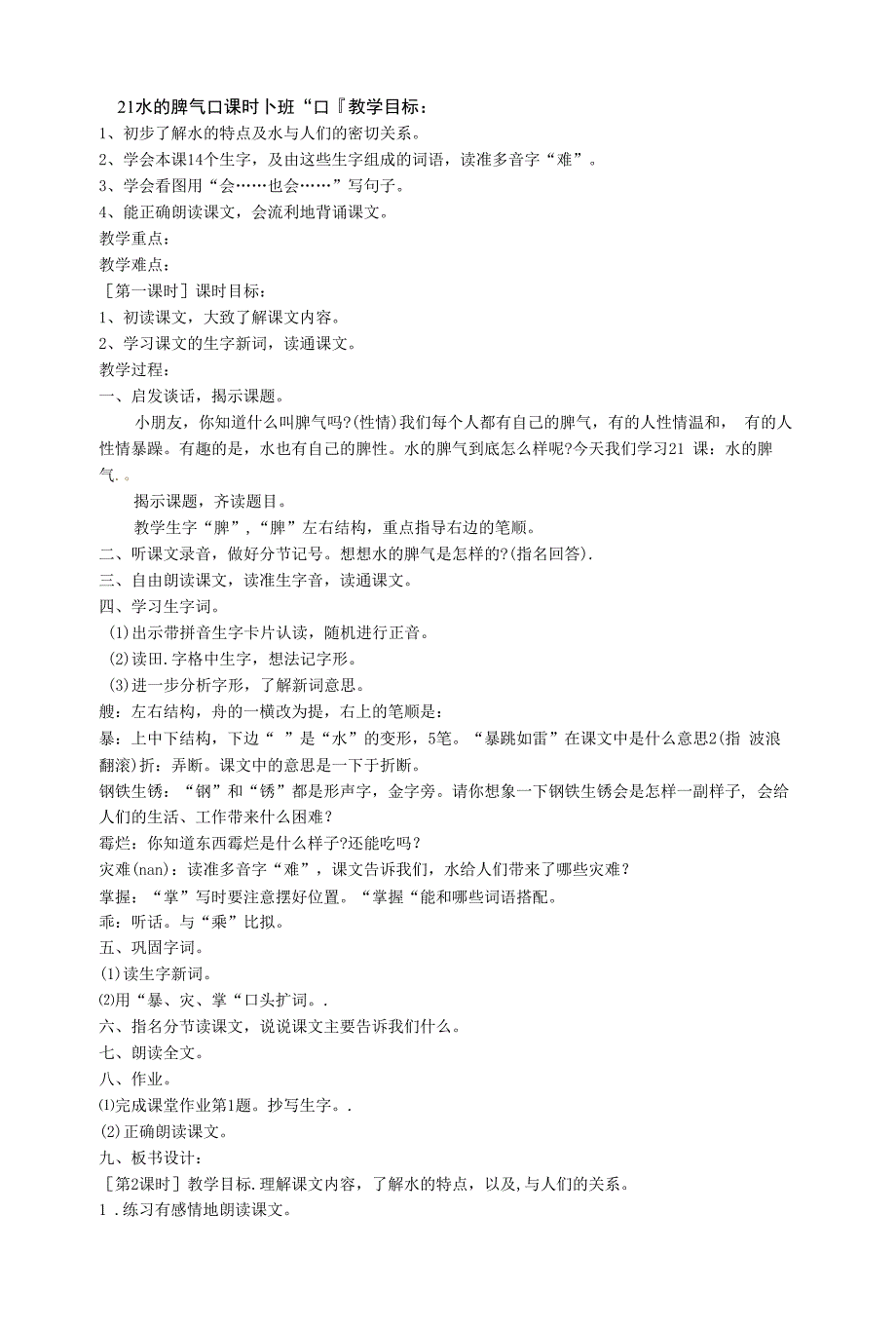 二年级下语文教学设计水的脾气浙教版.docx_第1页