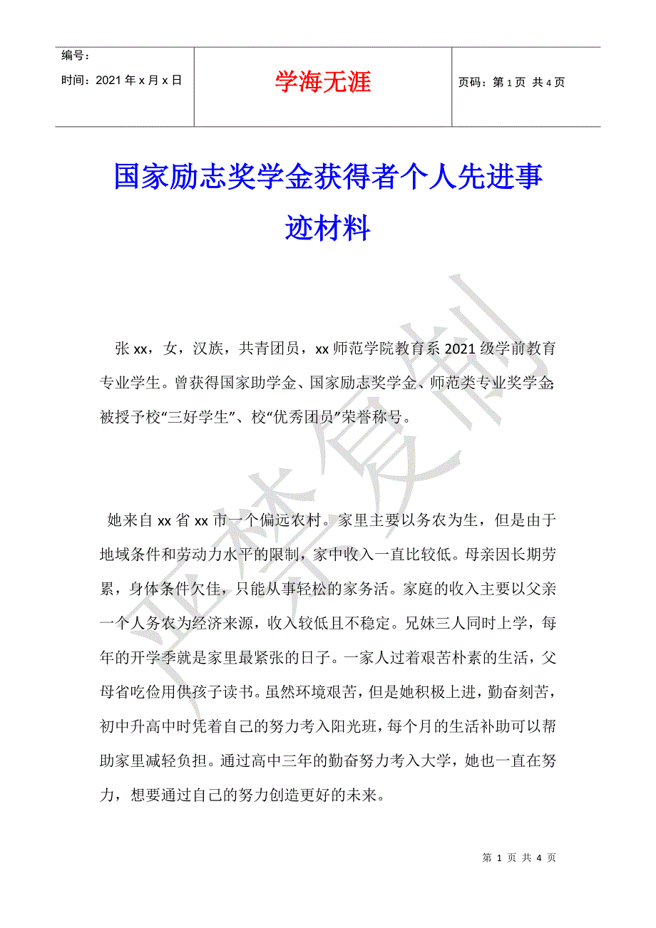 国家励志奖学金获得者个人先进事迹材料_第1页