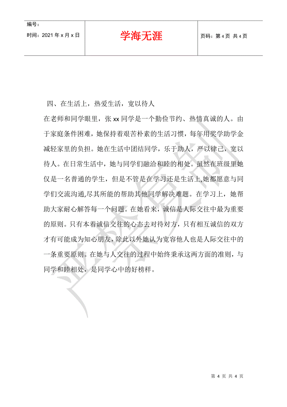 国家励志奖学金获得者个人先进事迹材料_第4页