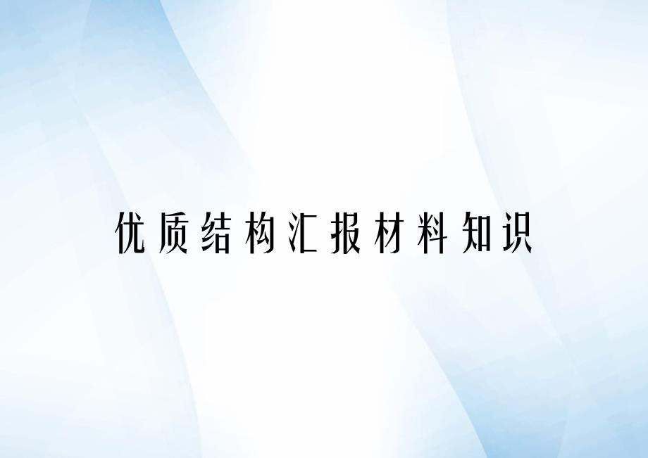 优质结构汇报材料知识_第1页