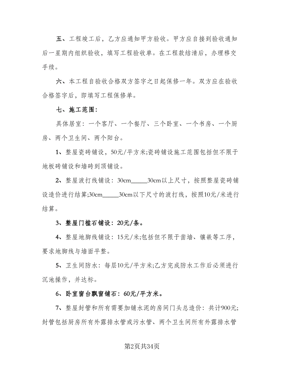 2023个人房屋装修合同标准范本（8篇）_第2页