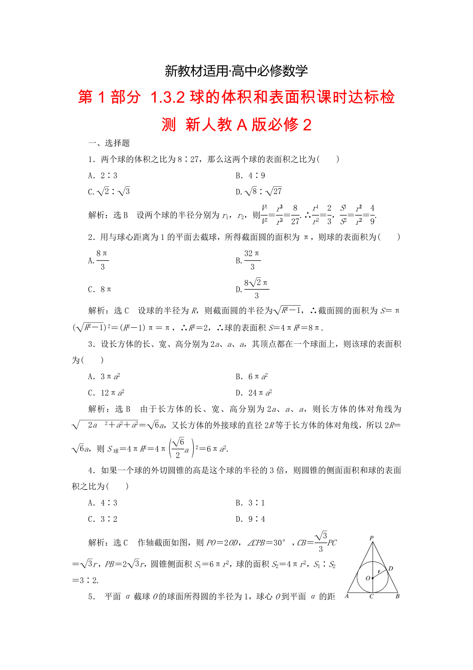 【最新教材】高中数学 第1部分 1.3.2球的体积和表面积课时达标检测 新人教A版必修2含答案_第1页