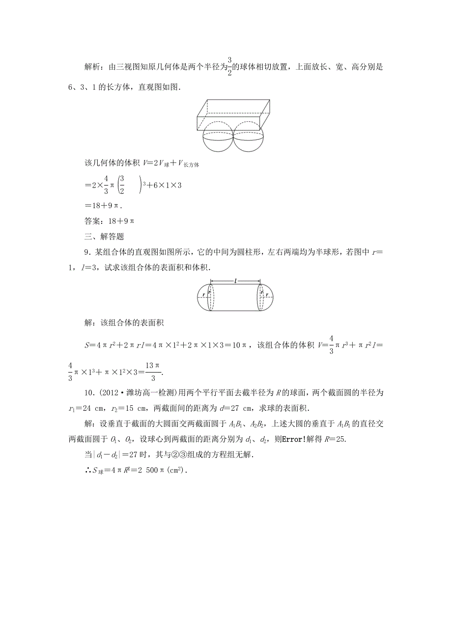 【最新教材】高中数学 第1部分 1.3.2球的体积和表面积课时达标检测 新人教A版必修2含答案_第3页