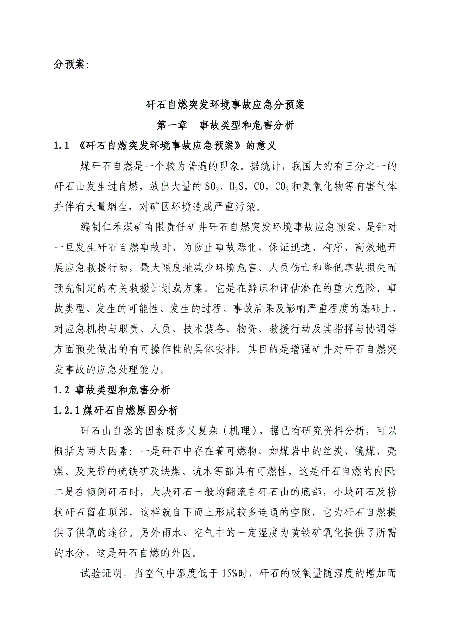 矸石山自燃处理治理应急预案_第1页