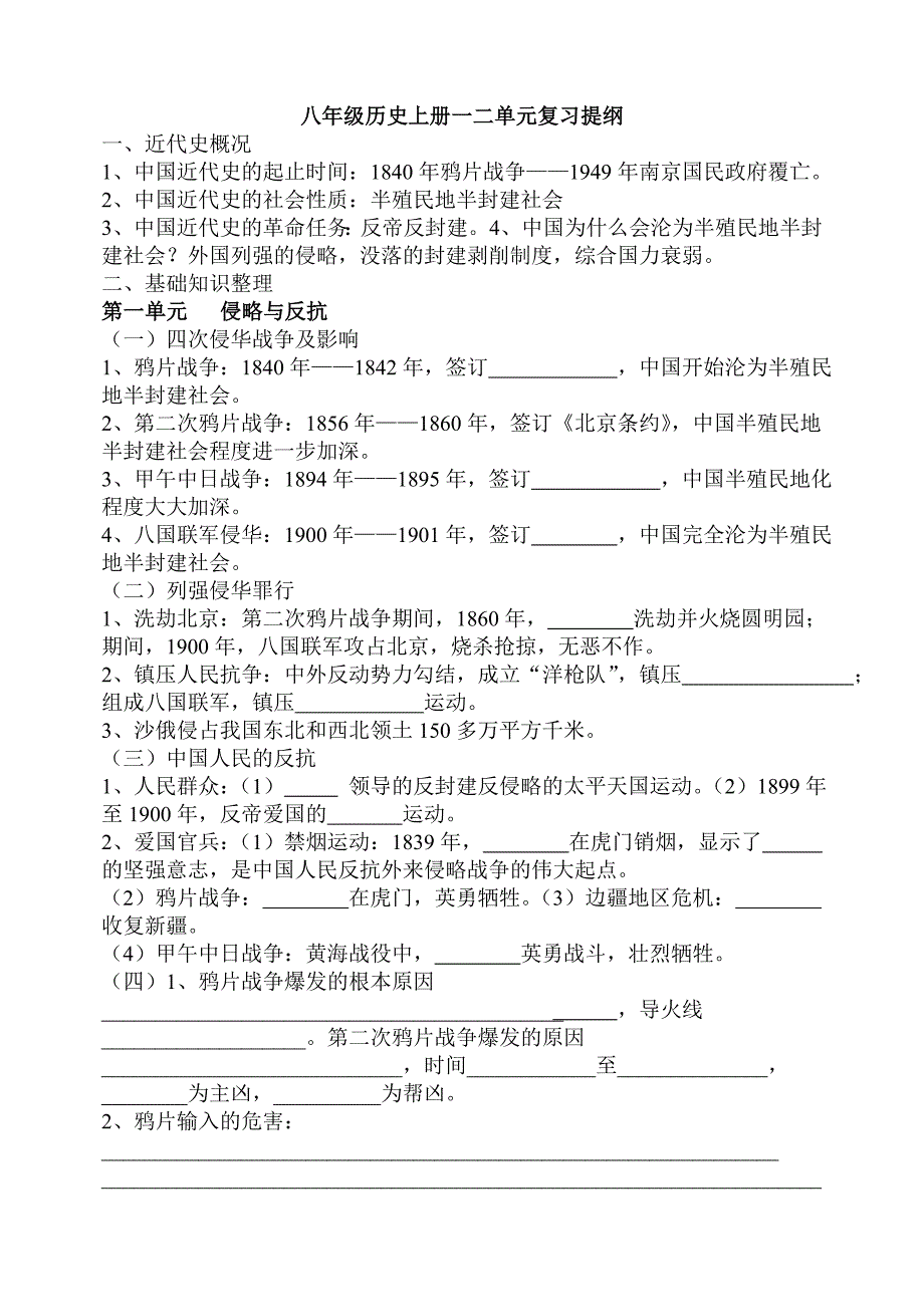 八年级历史上册第一二单元复习提纲.doc_第1页