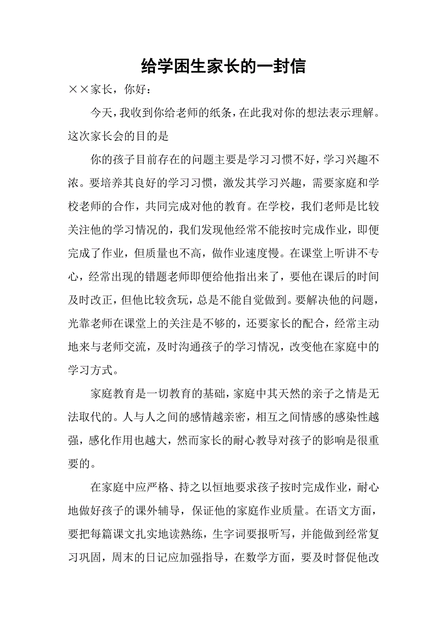 给学困生家长的一封信_第1页