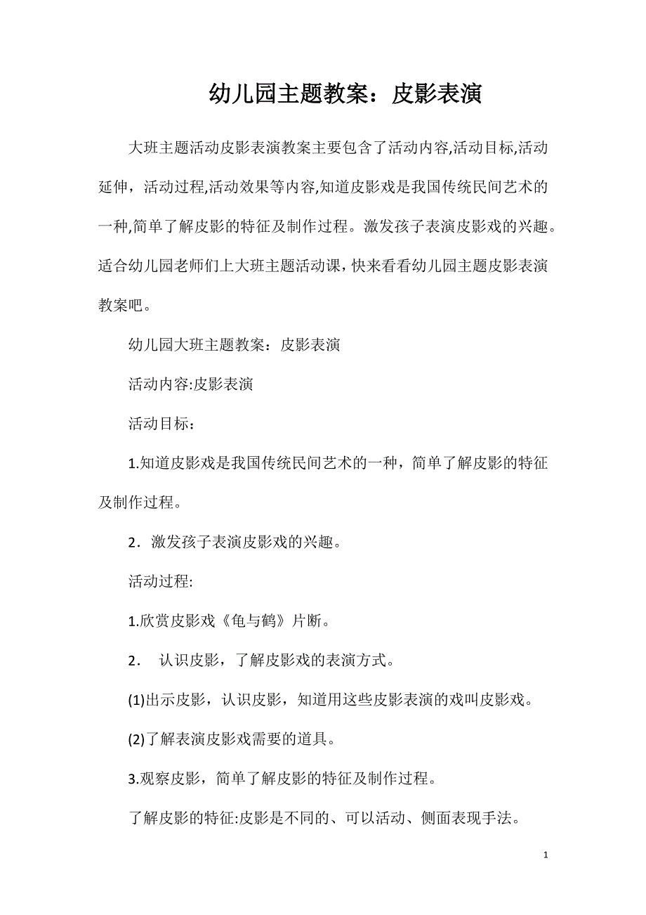 幼儿园主题教案皮影表演_第1页