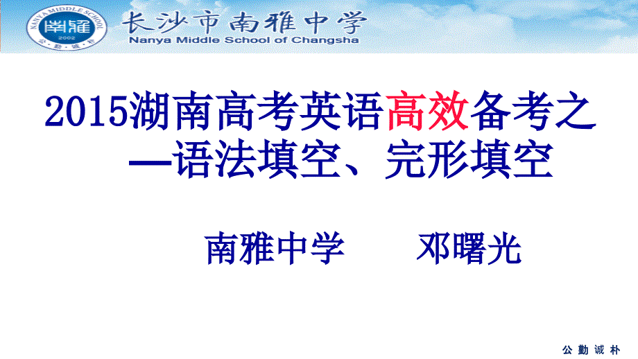 2015湖南高考英语高效备考之语法填空完形填空_第1页