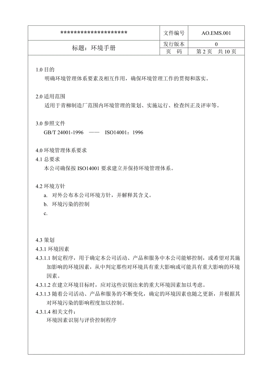 14000环境手册范本-1_第2页