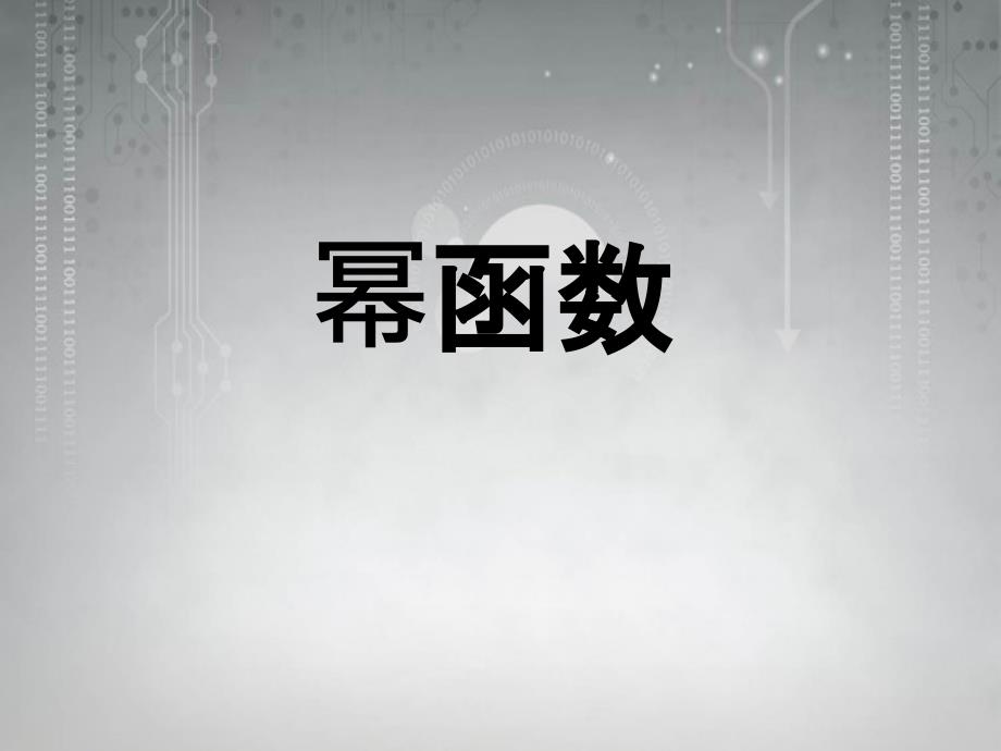 高一数学幂函数知识_第4页