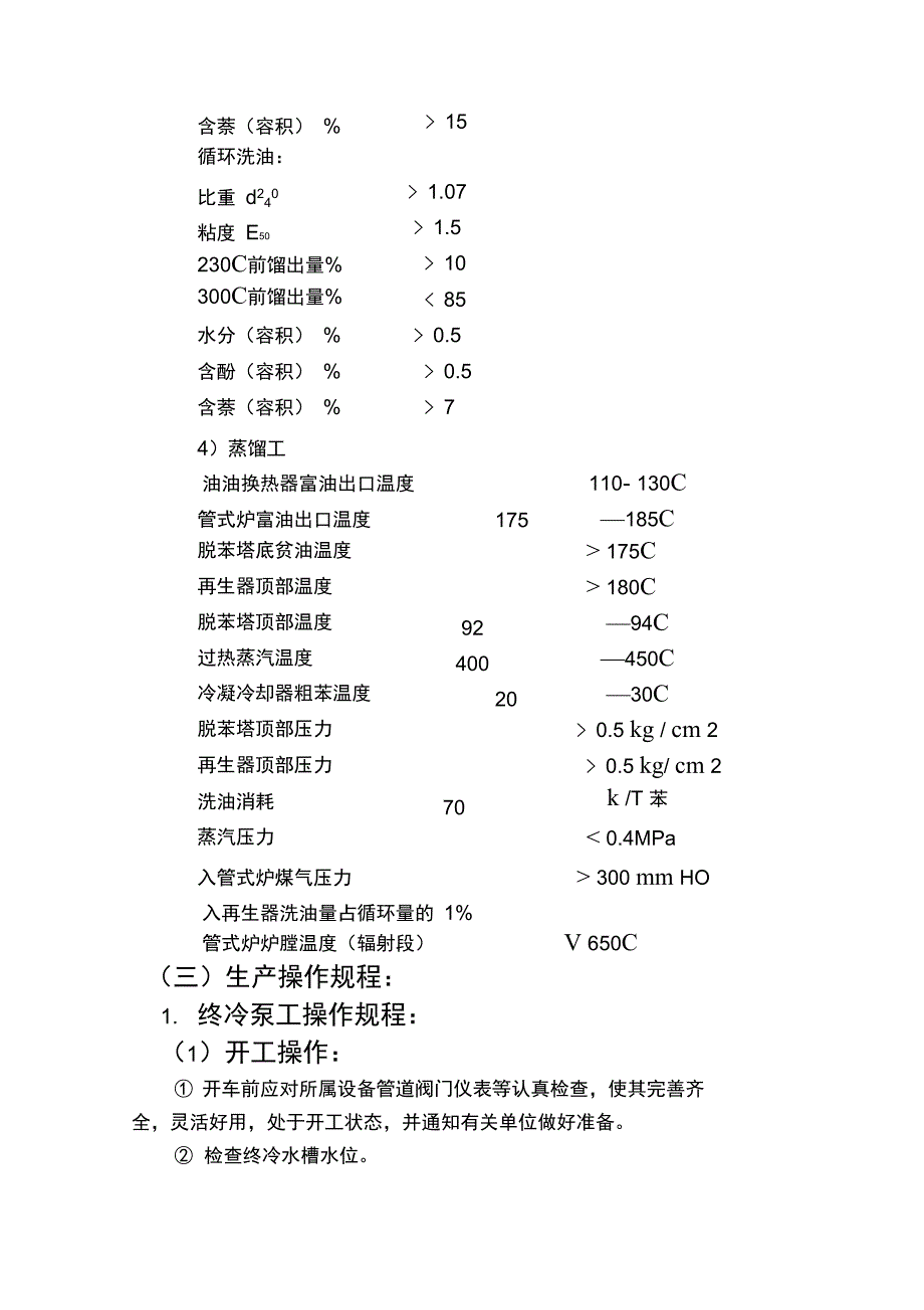 5粗苯工区操作规程_第4页