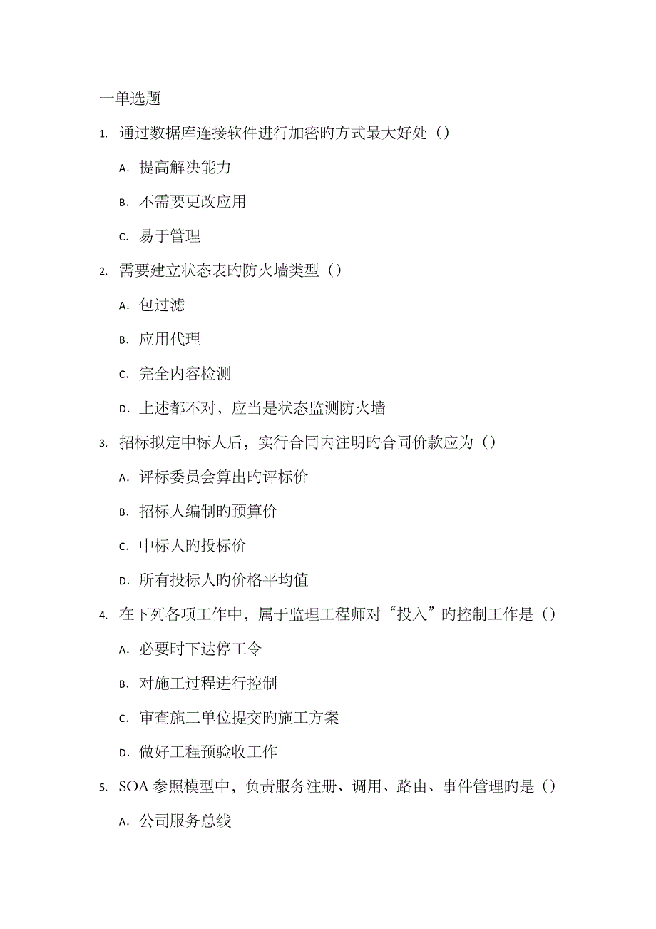 2023年计算机信息系统集成项目管理人员继续教育服务平台—项目经理在线考试试题_第1页