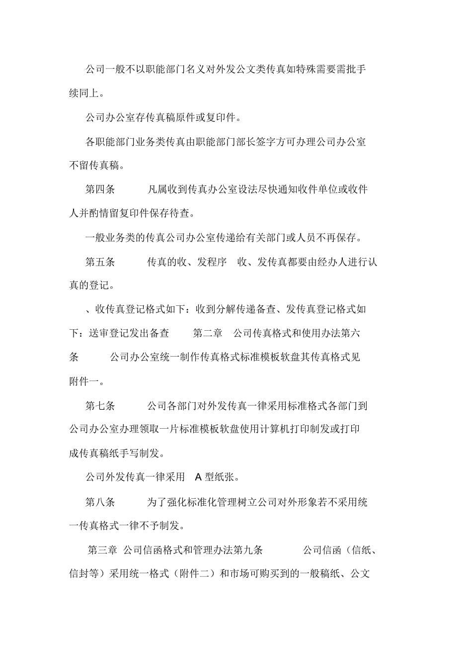 公司办公室管理制度汇总(可编辑).doc_第5页