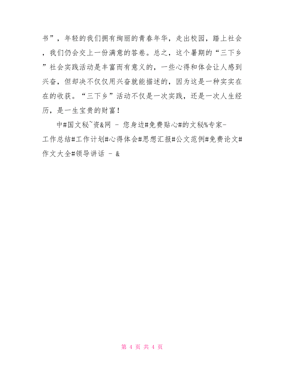 2022年暑假“三下乡”社会实践心得体会_第4页