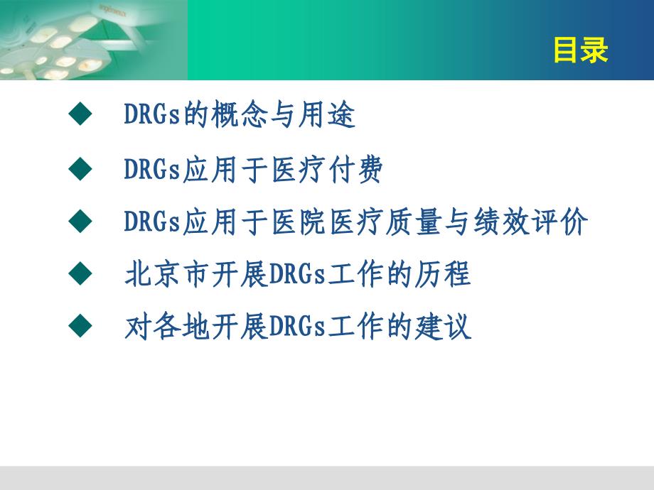 北京市卫生局北京市医院管理研究所课件_第1页