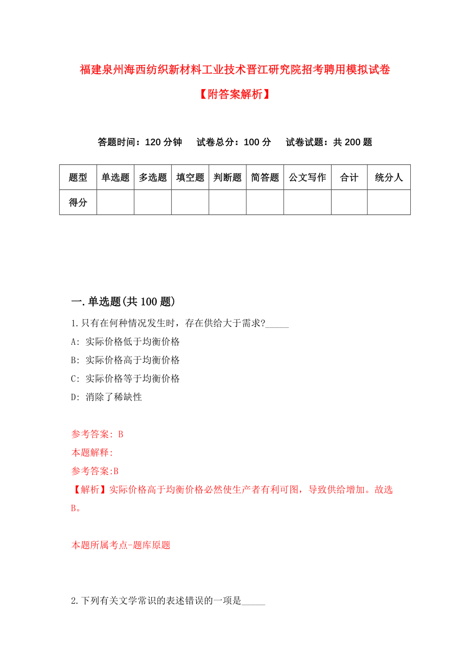 福建泉州海西纺织新材料工业技术晋江研究院招考聘用模拟试卷【附答案解析】[0]_第1页