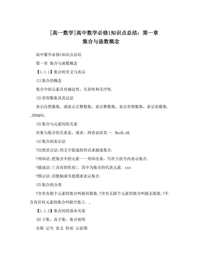 最新[高一数学]高中数学必修1知识点总结：第一章集合与函数概念优秀名师资料