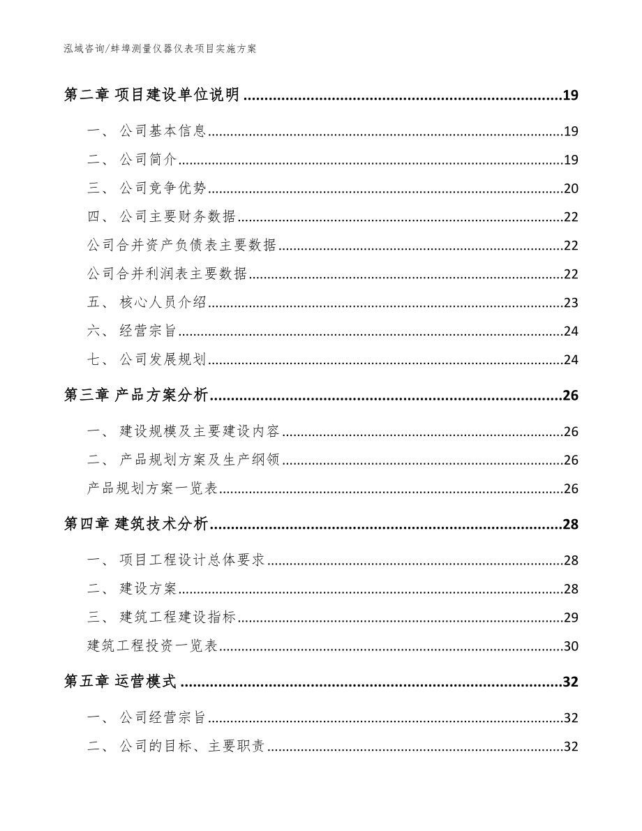 蚌埠测量仪器仪表项目实施方案模板参考_第4页