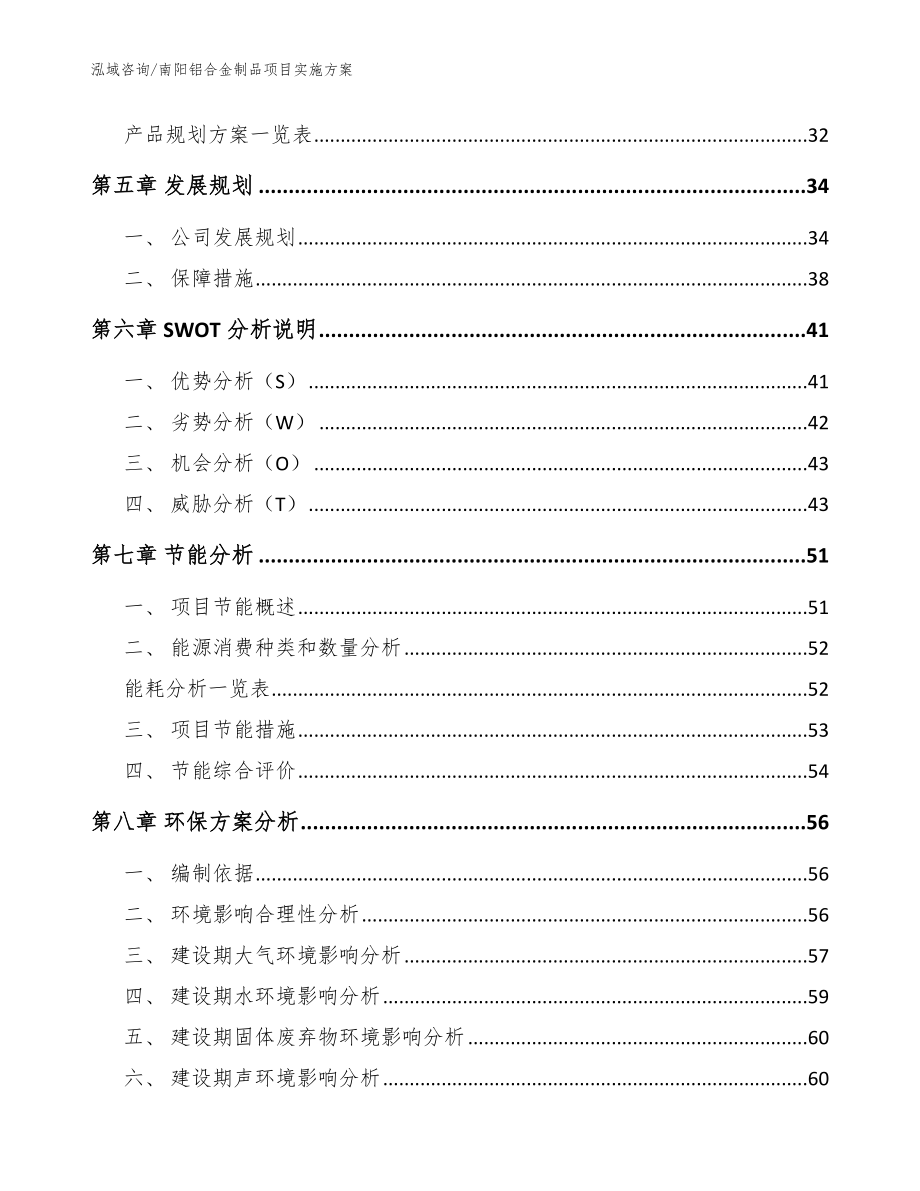 南阳铝合金制品项目实施方案（参考模板）_第4页