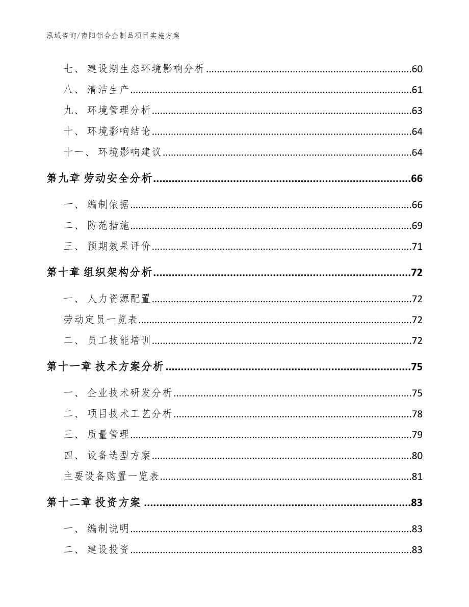 南阳铝合金制品项目实施方案（参考模板）_第5页