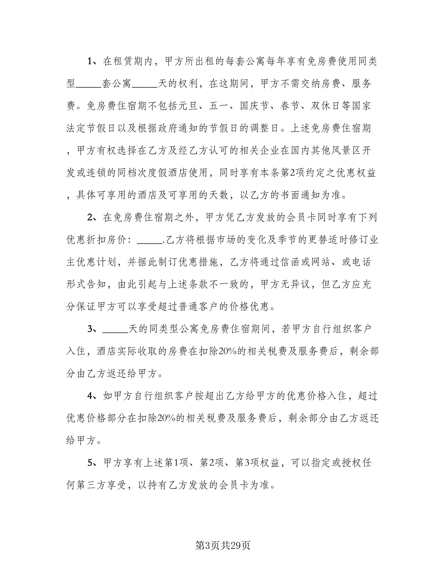 自家主卧出租房屋租赁协议书标准范文（八篇）_第3页