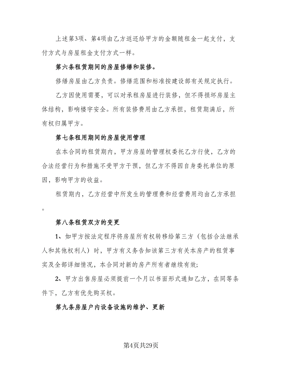 自家主卧出租房屋租赁协议书标准范文（八篇）_第4页