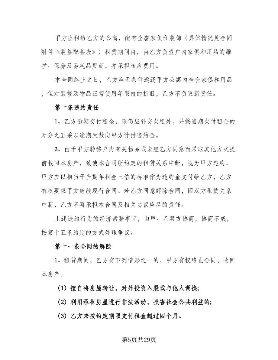 自家主卧出租房屋租赁协议书标准范文（八篇）_第5页