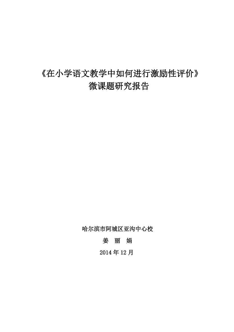 阿城亚沟姜丽娟微课题研究报告201412_第1页