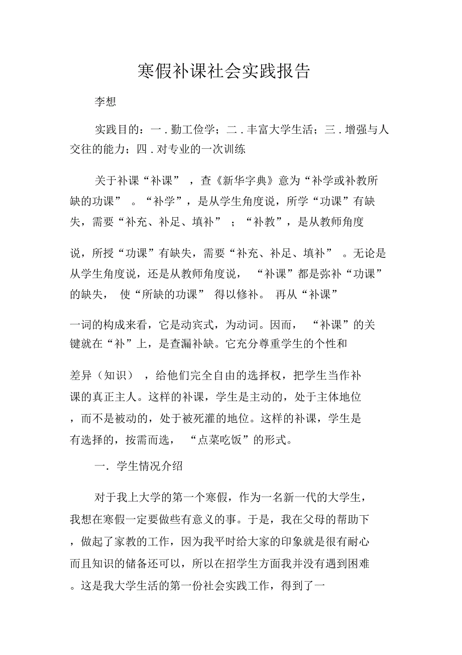 寒假补课社会实践报告_第1页