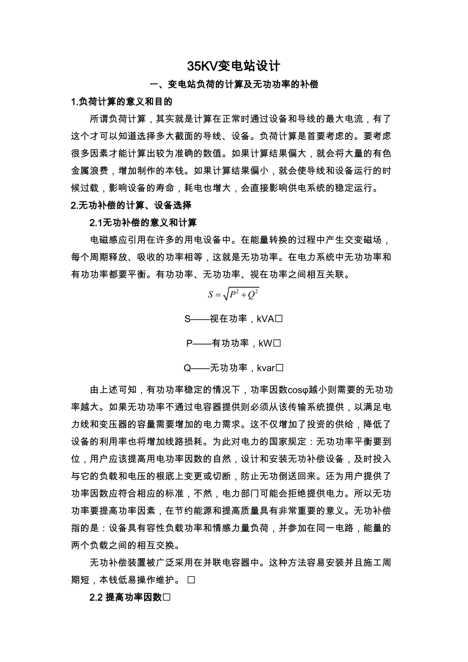 35KV变电站毕业设计完整版(DOC 15页)_第2页