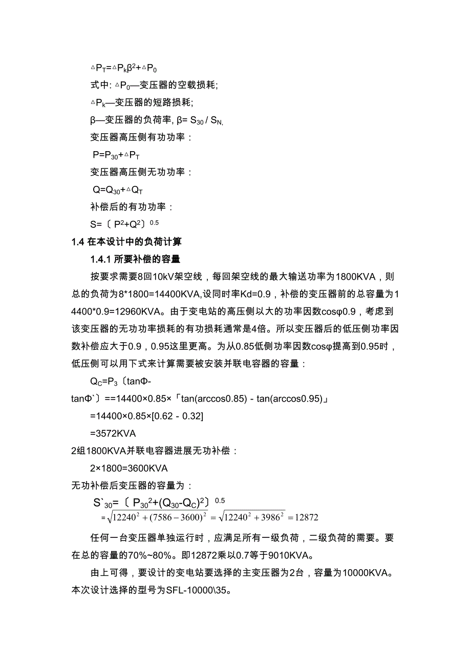 35KV变电站毕业设计完整版(DOC 15页)_第4页