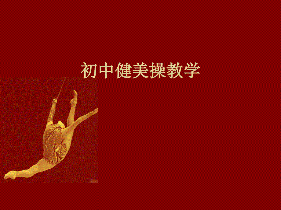 学初中体育《健美操》课件_第1页