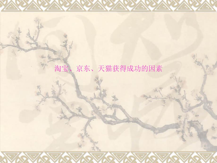 淘宝天猫京东PPT课件_第1页