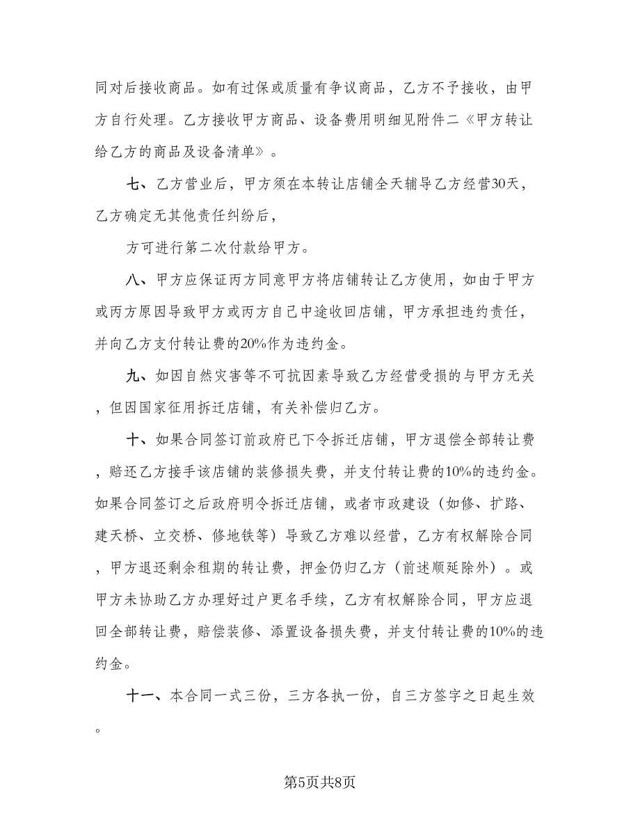 标准版股东股权转让协议经典版（三篇）.doc_第5页