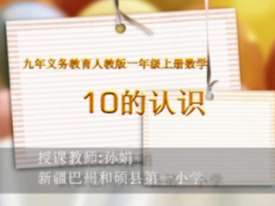 人教版一年级数学10的认识课件_第1页