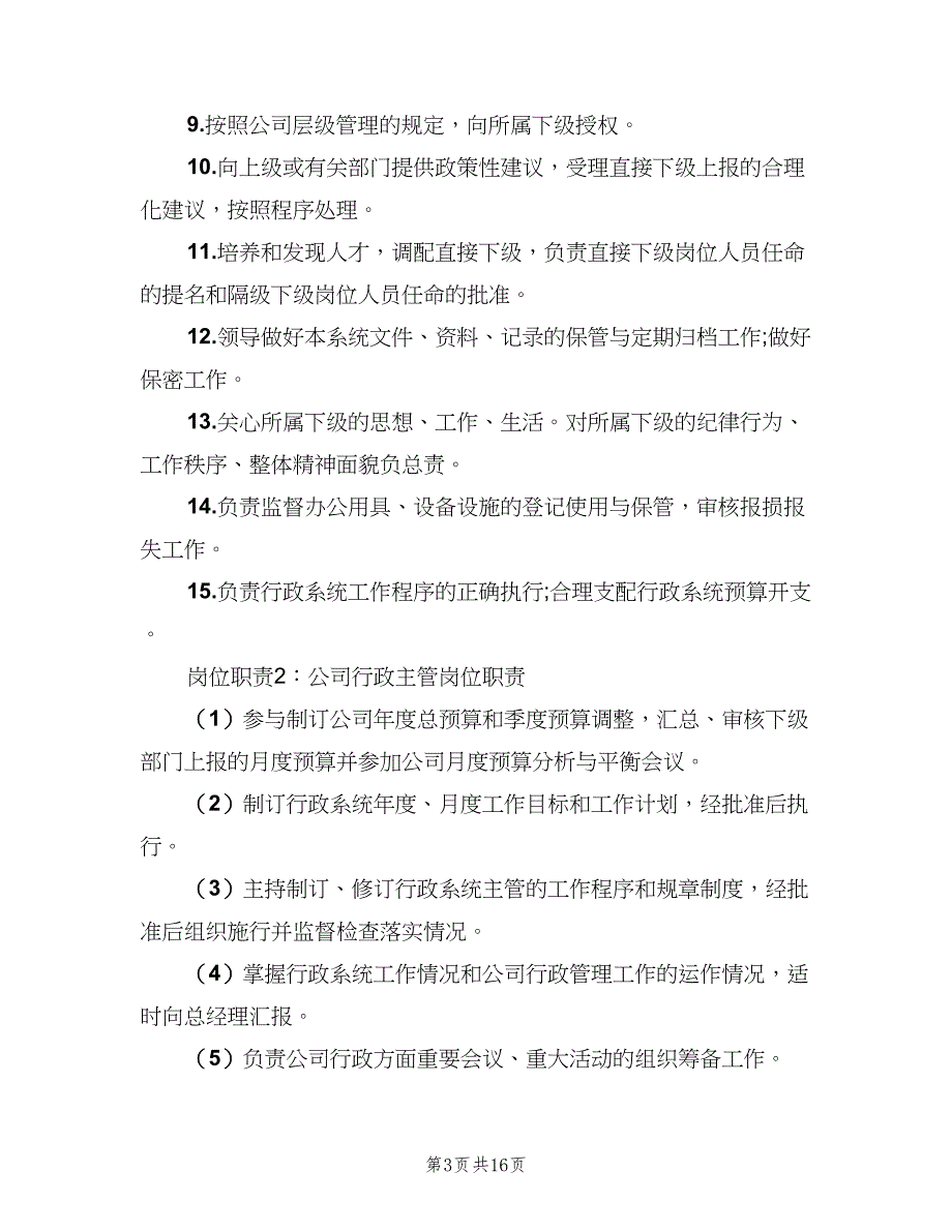 公司行政主管岗位职责官方版（8篇）_第3页