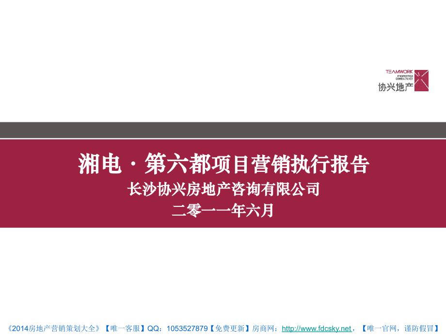 协兴地产长沙湘电第六都项目营销执行报告_第1页