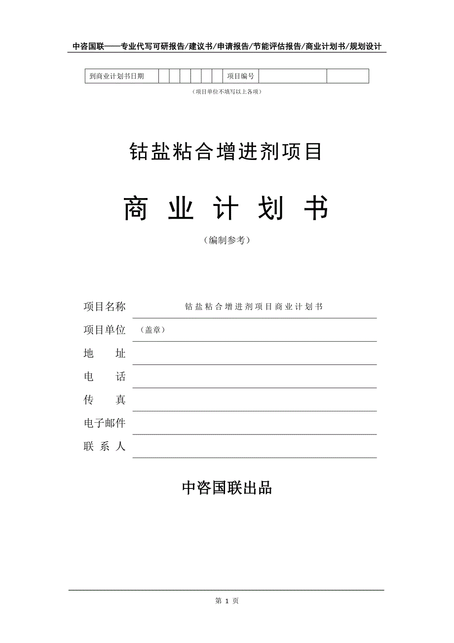 钴盐粘合增进剂项目商业计划书写作模板-招商融资代写_第2页