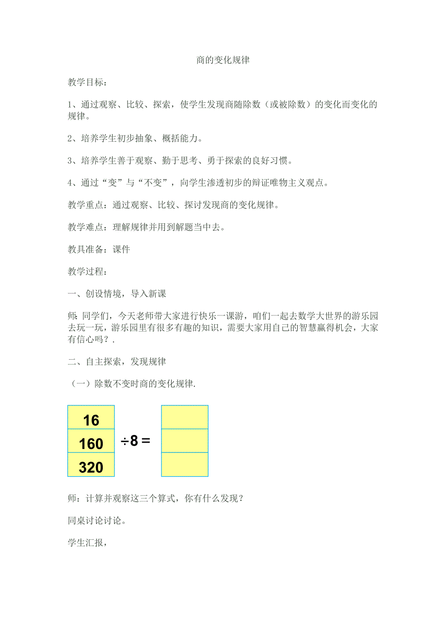 商的变化规律教案.doc_第1页