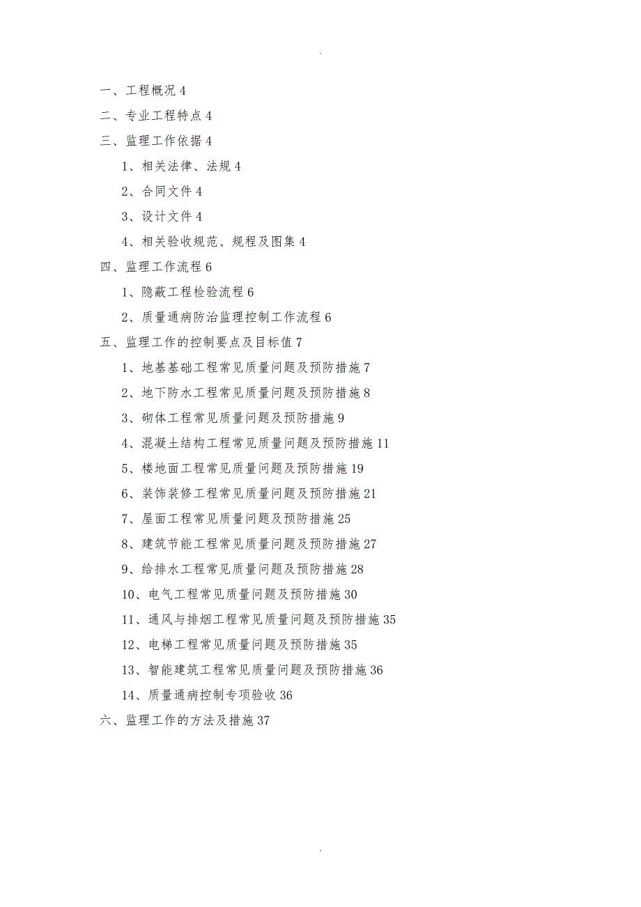 11住宅工程质量通病监理实施细则_第1页