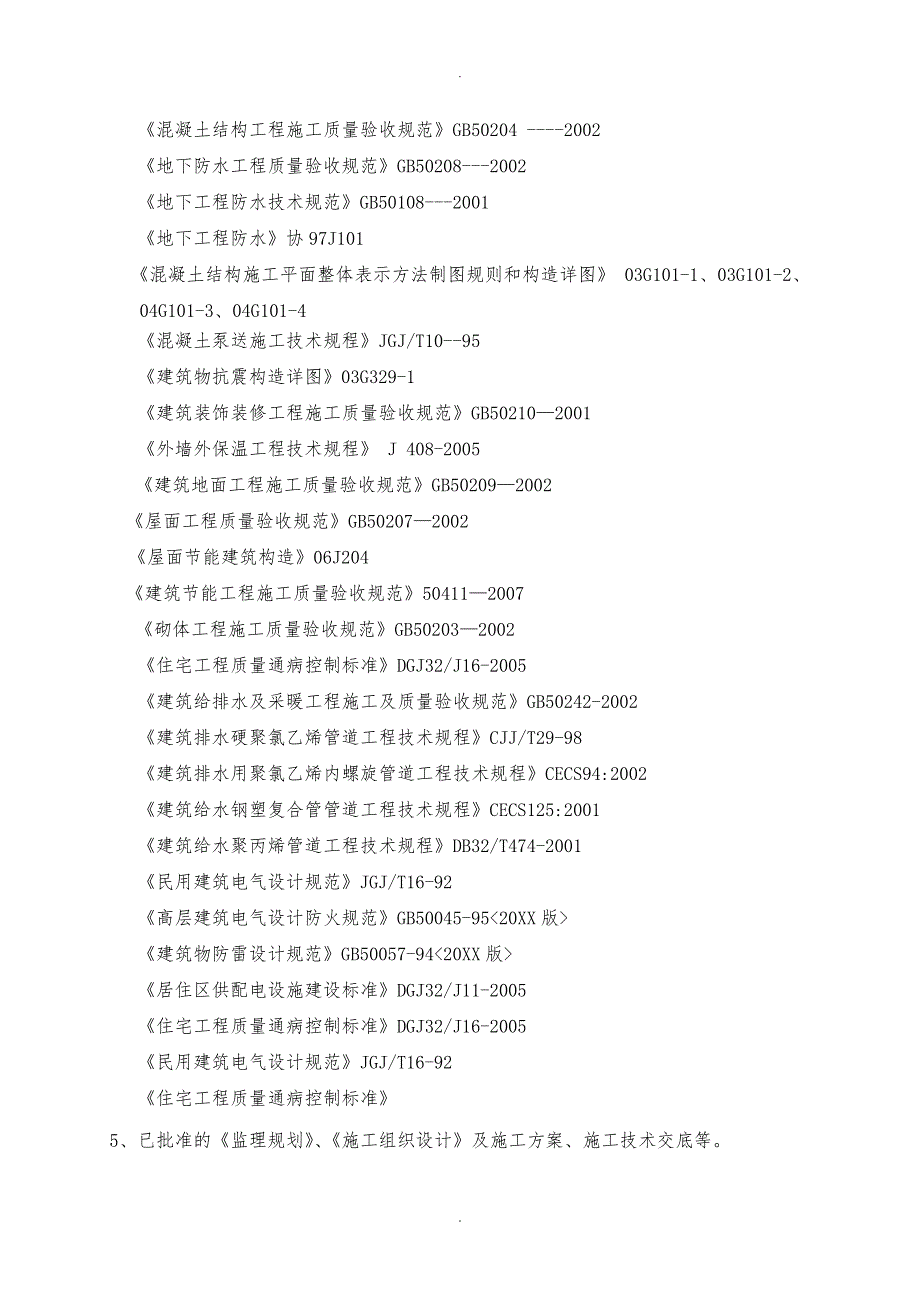 11住宅工程质量通病监理实施细则_第3页