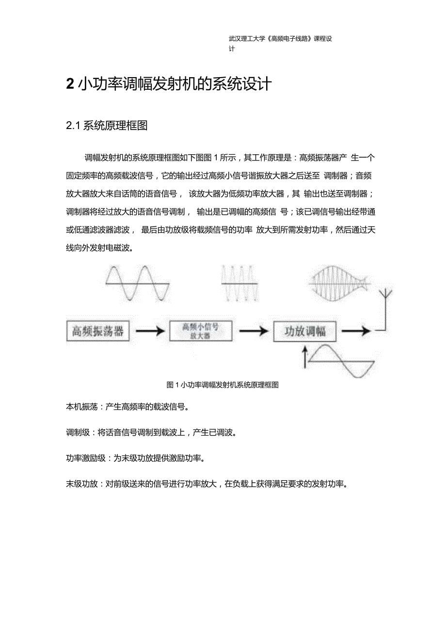 武汉理工大学高频课程设计小功率调幅发射机._第5页