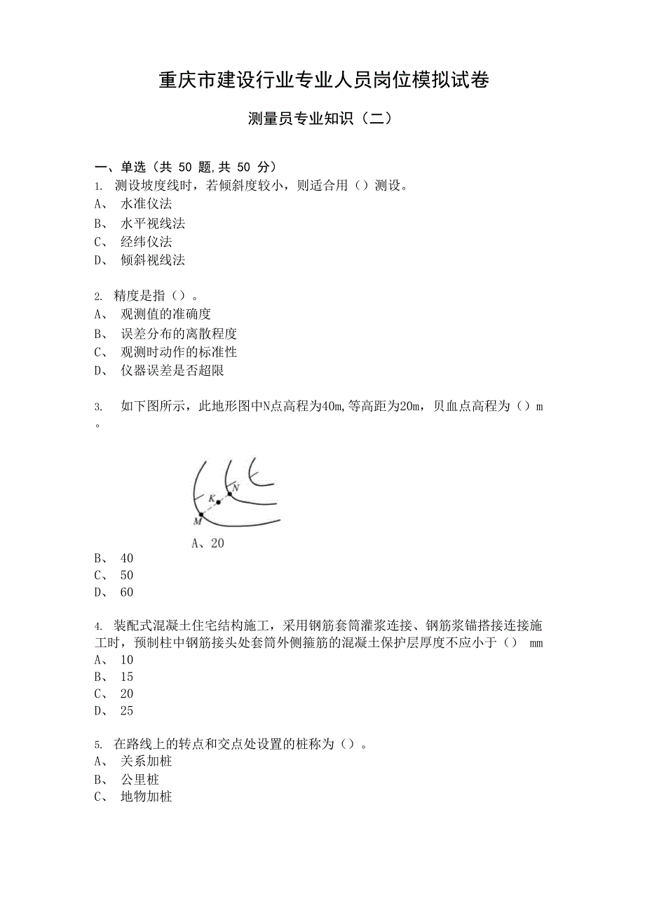 测量员专业知识模拟试卷及答案2_第1页
