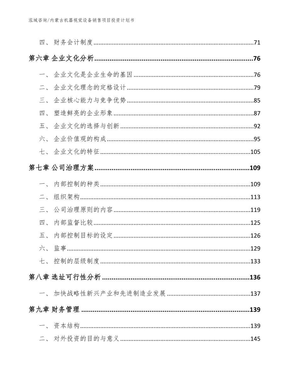 内蒙古机器视觉设备销售项目投资计划书【参考范文】_第5页