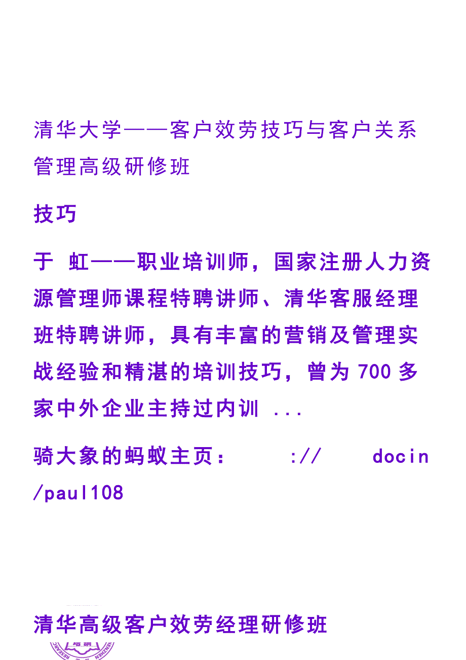 清华大学——客户服务技巧与客户关系管理高级研修班_第1页