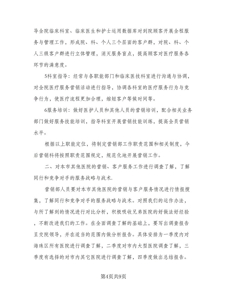 2023年医院营销工作计划标准范本（二篇）_第4页