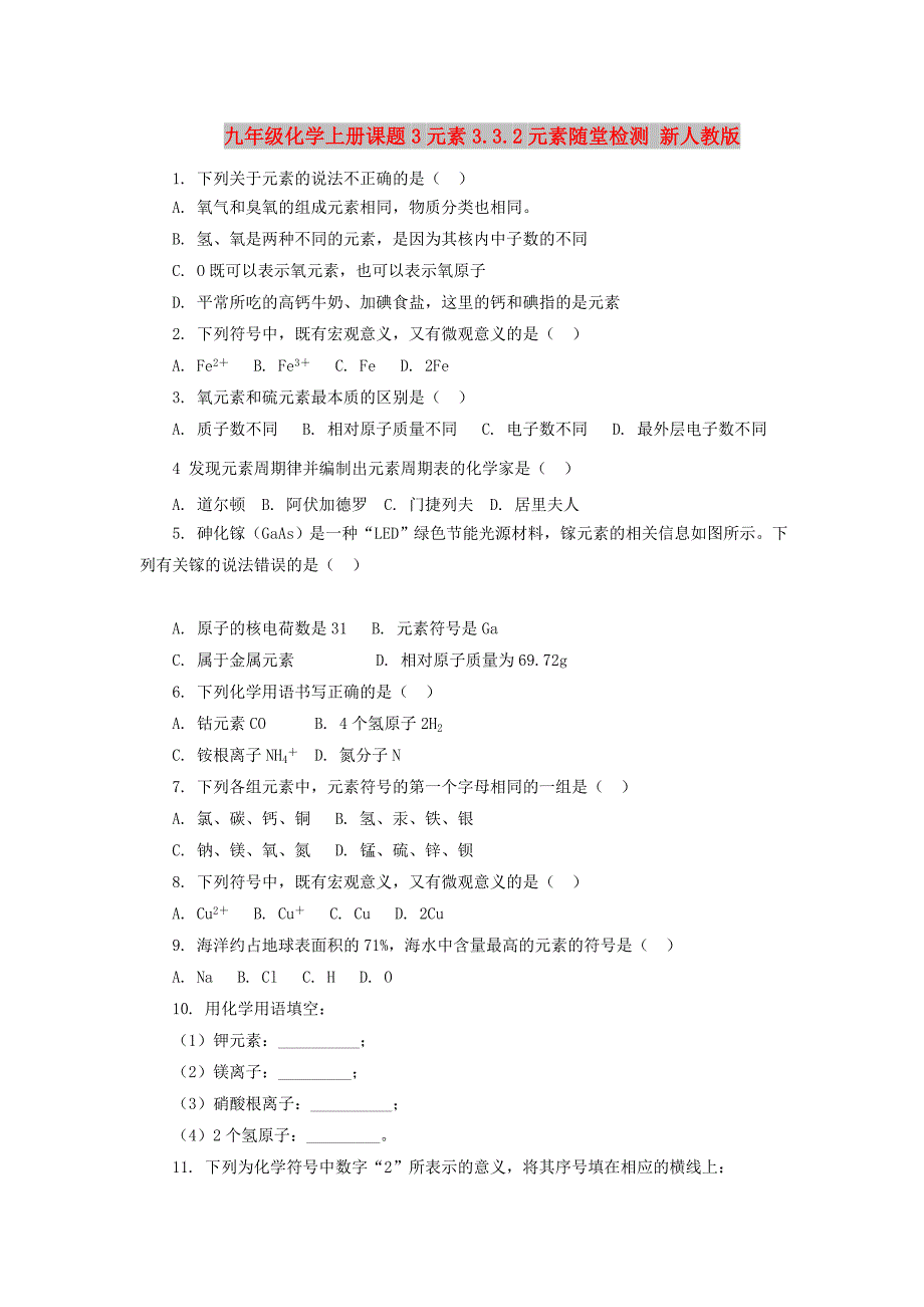 九年级化学上册课题3元素3.3.2元素随堂检测 新人教版_第1页